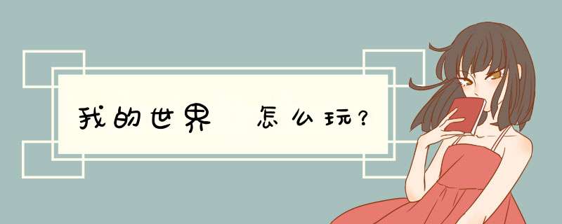 我的世界 怎么玩？